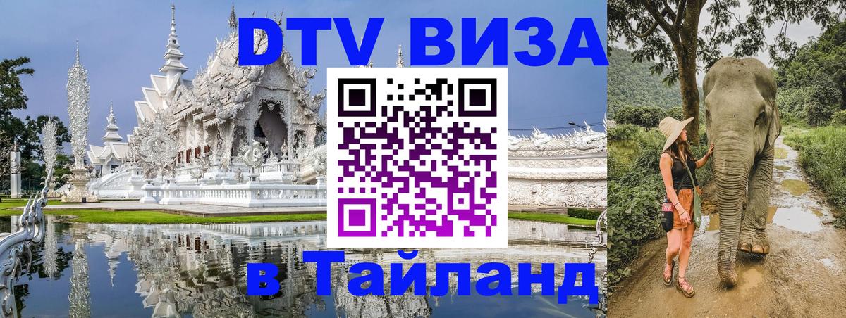 Стоимость и условия DTV визы — оформление в Таиланд под ключ - 