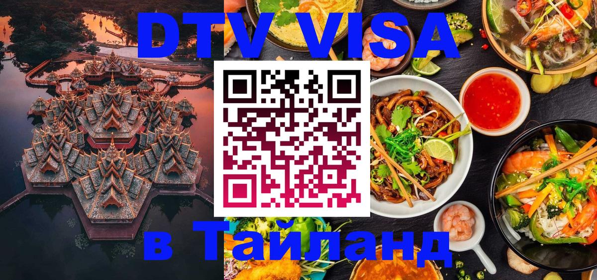 DTV Visa Тайланд купить 